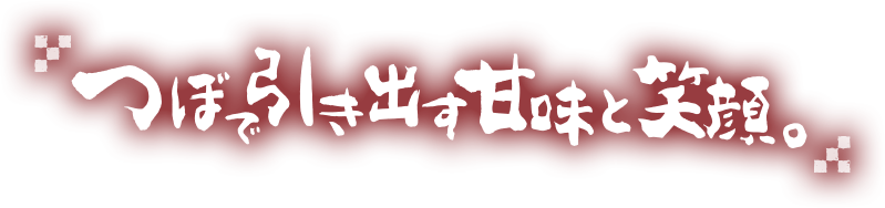 つぼで引き出す甘味と笑顔。